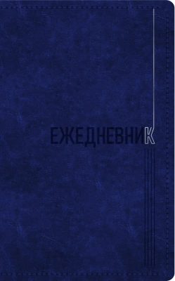 Ежедневник А5, недатированный, 128л., иск кожа, Silver Classic, сереб.торец.,синий, Эксмо