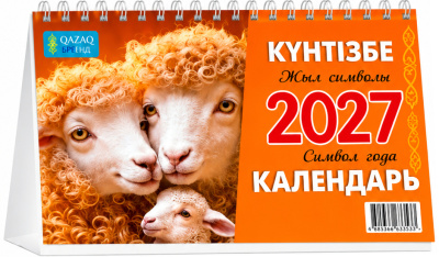 Календарь настольный домик, 2027год, ( каз.рус.), 13л перекидной символ года-Овцы