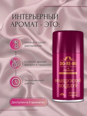 KALAM.KZ - Освежитель для авт. диспенсера До-Ре-Ми (Французский поцелуй ) 250 мл
