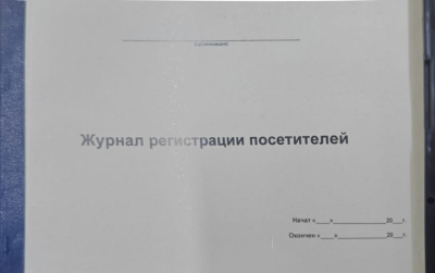 Журнал регистрации посетителей, А4, 50л, горизонтальный