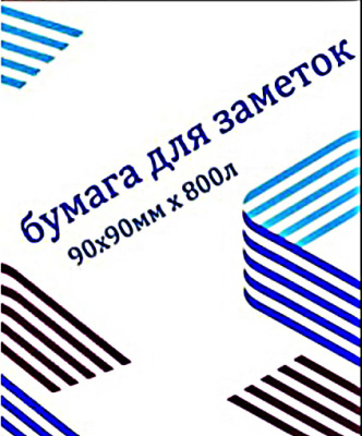 Бумага для заметок белая 90х90х80см, 800л, рассыпная 