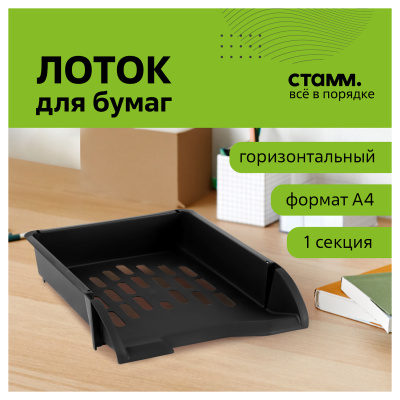 KALAM.KZ - Лоток горизонтальный А4, черный Стамм Лидер