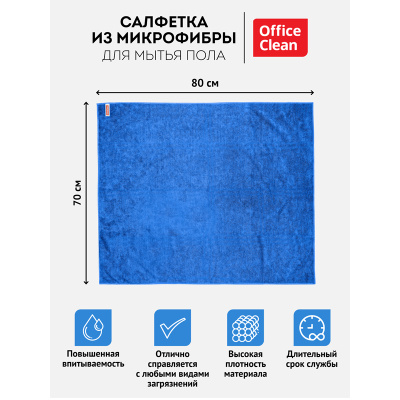 KALAM.KZ - Тряпка для пола 70*80см, микрофибра 1 шт. премиум, "OfficeClean"
