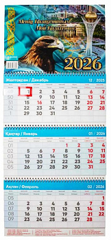 Календарь настенный квартальный, 2026год, ( каз.русс.яз.) 3-х ярусный, с гос.символикой