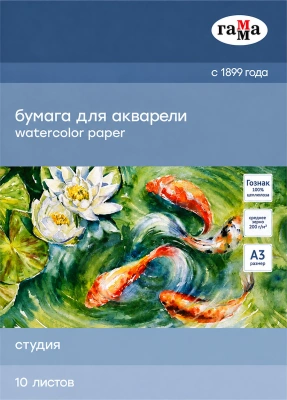 Папка для акварели, 10л., А3, Гамма "Студия", 200г/м2, среднее зерно
