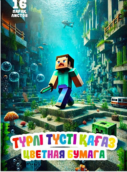 KALAM.KZ - Бумага цветная А4, 16л. двухсторонняя на скрепке, Майнкрафт