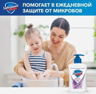 KALAM.KZ - Мыло жидкое 225мл Нежный уход с ароматом лаванды, с дозатором "Safeguard"