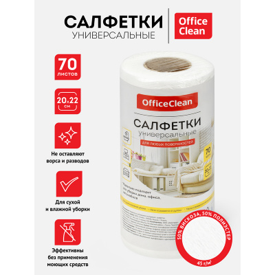 KALAM.KZ - Салфетки универсальные, (полотенце сухое), 20*22см, 70шт., в рулоне, 45г/м2, OfficeClean 