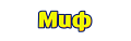 Миф
