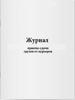 Журнал учета приема-сдачи грузов от курьеров