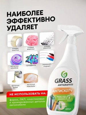 KALAM.KZ - Средство для удаления следов скотча, маркера, краски, 600мл, Антискотч, "Antigraffiti Grass"