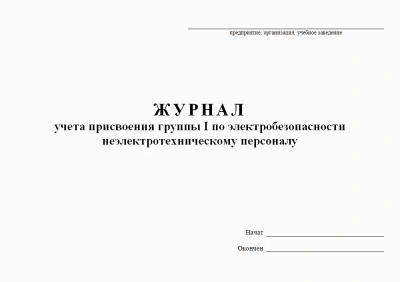 Журнал учета присвоения группы по электробезопасности неэлектрическому персоналу, А4, 50 листов