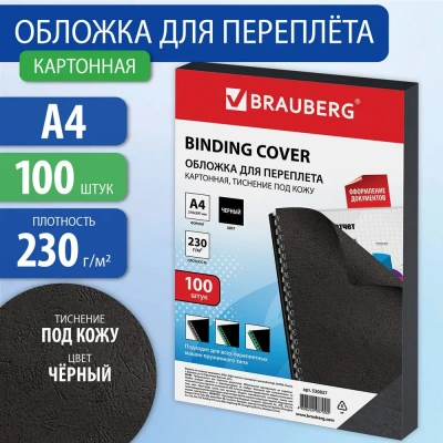 KALAM.KZ - Обложка для переплета, A4, 230гр, картон "под кожу", черная Brauberg