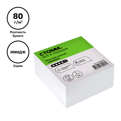Бумага для заметок белая 80х80х40мм, 400л, рассыпная, Стамм "Имидж"
