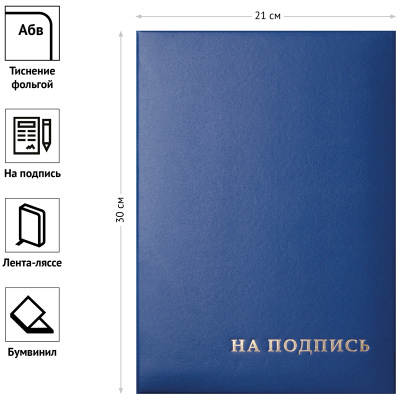 KALAM.KZ - Папка адресная А4, 220х310 бумвинил, с тиснением "На подпись" OfficeSpace синяя