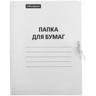 Папка на завязках картонная А4, 280гр, белая, немелованный картон OfficeSpace