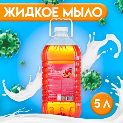 KALAM.KZ - Мыло жидкое 5000мл "Milana эконом" (Fresh Fruits) в бутылке