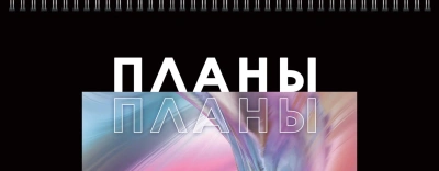 Планинг недатированный, 56л.," Я планирую", классика, Эксмо