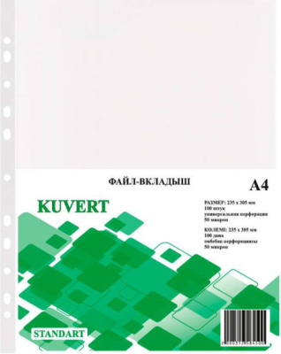 Файл прозрачный  А4, 50 мкм 100 штук в упаковке, gloss KUVERT