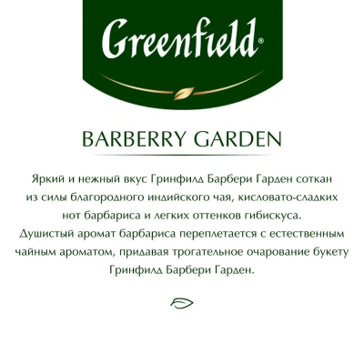 KALAM.KZ - Чай черный, 25 пакетиков Greenfield Barberry Garden, ( 1,5х25х10)  black tea купить KALAM.KZ - Чай черный, 25 пакетиков Greenfield Barberry Garden, ( 1,5х25х10)  black tea