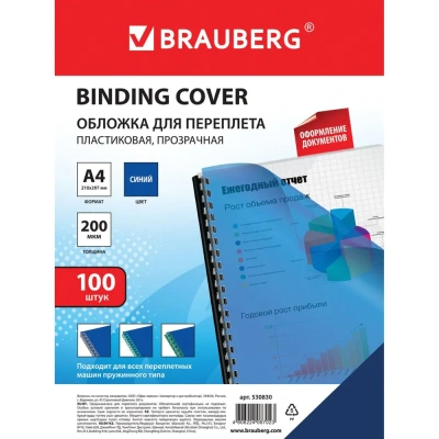 Обложка для переплета, A4, 200микр, пластиковая, прозрачная синяя Brauberg