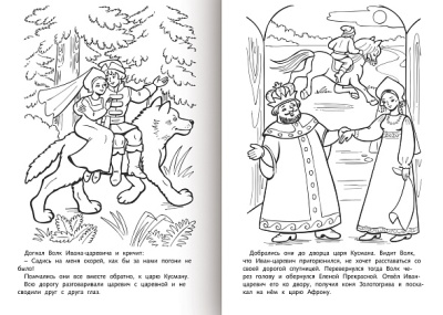 KALAM.KZ - Раскраска детская А4, 8л., на скобе, Иван Царевич и серый волк, Hatber