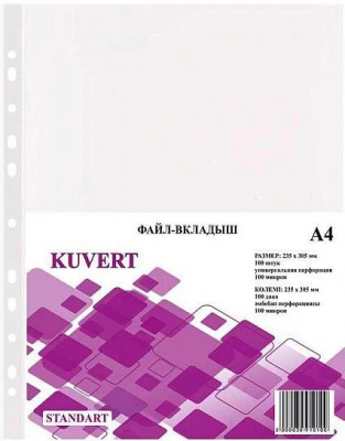 Файл прозрачный A4, 0,100мм KUVERT, 100 шт.в уп