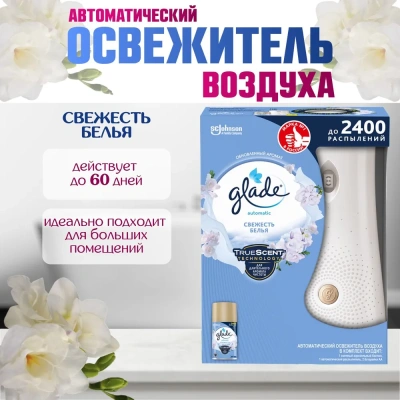 KALAM.KZ - Освежитель воздуха 269мл, Glade automatic осн. блок "Свежесть белья" 