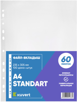 Файл прозрачный A4, 0,060мм KUVERT gloss 100шт.в уп