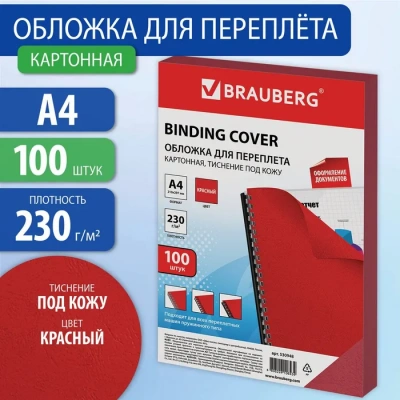 KALAM.KZ - Обложка для переплета, A4, 230гр, картон "под кожу", красная Brauberg