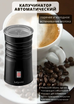 KALAM.KZ - Капучинатор, вспениватель молока Lagretti MF 8, черный