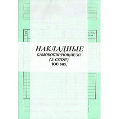 Бланк А5 Накладные самокопирующиеся, 2 слоя, 100 листов в пачке