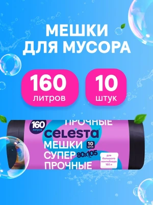 KALAM.KZ - Пакет для мусора на 160л,10шт, черный,суперпрочный, Celesta