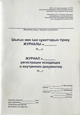 Журнал регистрации исходящей корреспонденции, А4, 50л