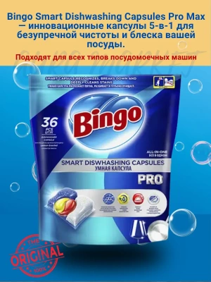 KALAM.KZ - Средство для посудомоечных машин 36 шт "Bingo" Pro Капсулы