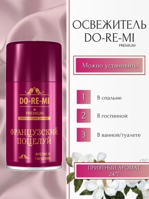 KALAM.KZ - Освежитель для авт. диспенсера До-Ре-Ми (Французский поцелуй ) 250 мл