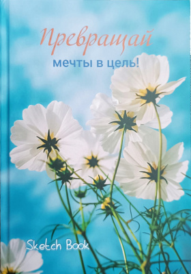 Скетчбук 28л, А5, без линовки, белая, твердая обложка, "Цветы мечты"