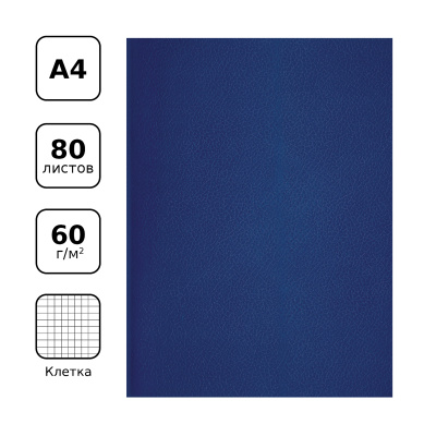 Тетрадь 80л, А4, клетка, скрепка, бумвинил, обл. синяя BG купить Тетрадь 80л, А4, клетка, скрепка, бумвинил, обл. синяя BG